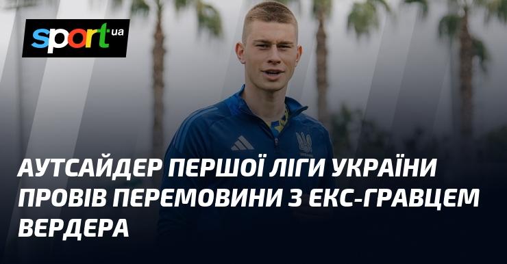 Аутсайдер української Першої ліги розпочав переговори з колишнім футболістом Вердера.