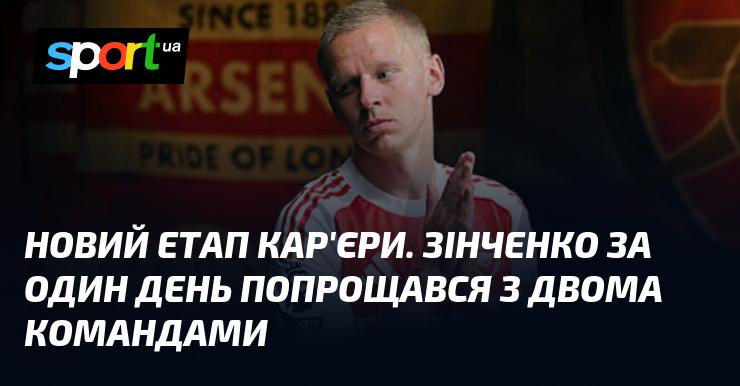 Новий розділ в кар'єрі. Зінченко в один день залишив дві команди.