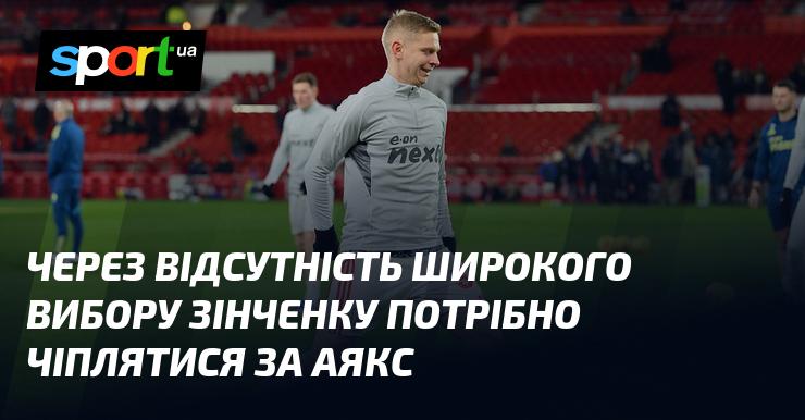 Через обмежений асортимент Зінченко змушений триматися за можливість перейти в Аякс.