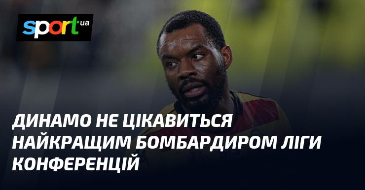 Динамо не проявляє інтересу до найкращого голеадора Ліги Конференцій.
