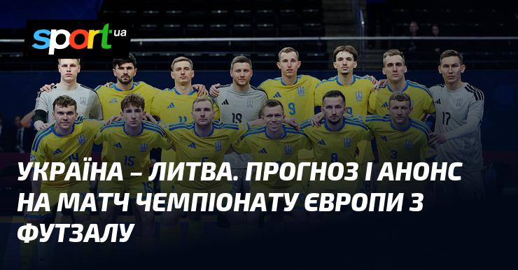 Україна проти Литви: прогноз та анонс поєдинку на Європейському Чемпіонаті, який відбудеться 25 січня 2026 року, доступний на СПОРТ.UA.