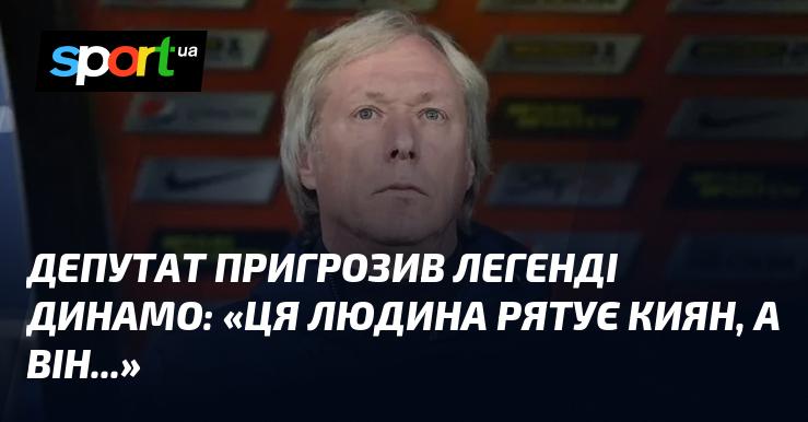 Депутат висловив застереження легенді Динамо: 