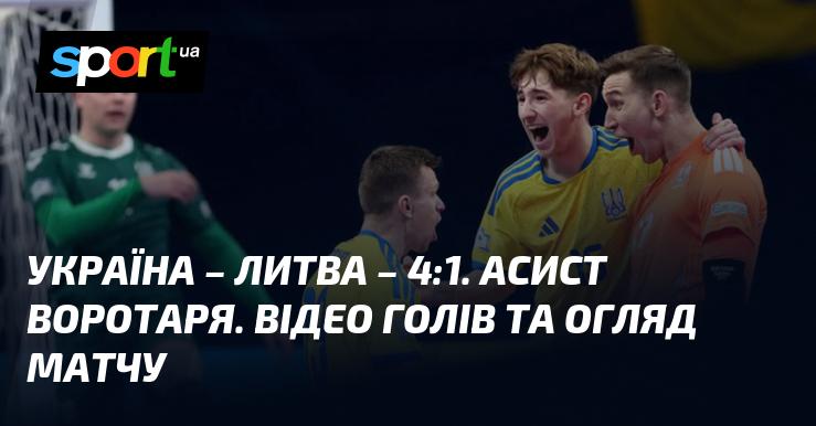 Україна в матчі з Литвою здобула перемогу з рахунком 4:1! Перегляньте відео та аналіз гри на СПОРТ.UA. Це був яскравий поєдинок у рамках Чемпіонату Європи, що відбувся 25 січня 2026 року. Не пропустіть можливість побачити голи!