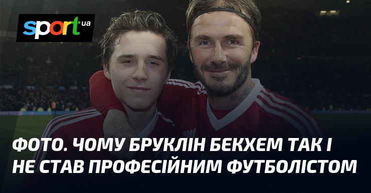 Зображення. Причини, чому Бруклін Бекхем не досягнув кар'єри професійного футболіста.