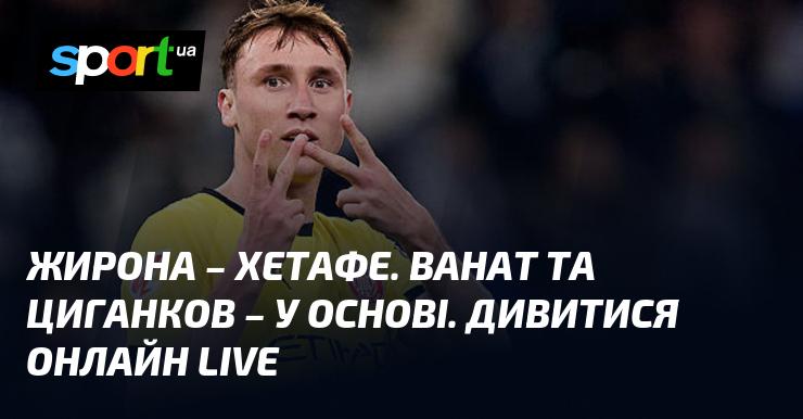 Жирона та Хетафе зустрінуться в онлайн-трансляції матчу Чемпіонату Іспанії 26 січня 2026 року. Слідкуйте за футболом на СПОРТ.UA!