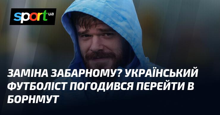 Чи буде Забарний замінений? Український гравець дав згоду на трансфер до Борнмута.
