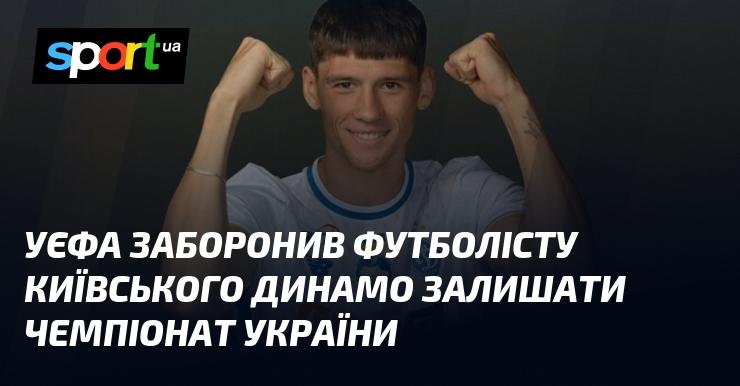 УЄФА наклав заборону на футболіста київського Динамо, не дозволяючи йому виїжджати з чемпіонату України.