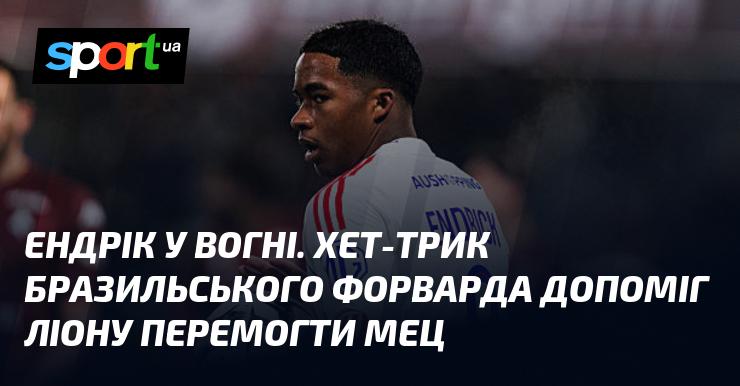 Ендрік у вогняній формі. Хет-трик бразильського нападника став ключовим фактором у перемозі Ліона над Мецем.