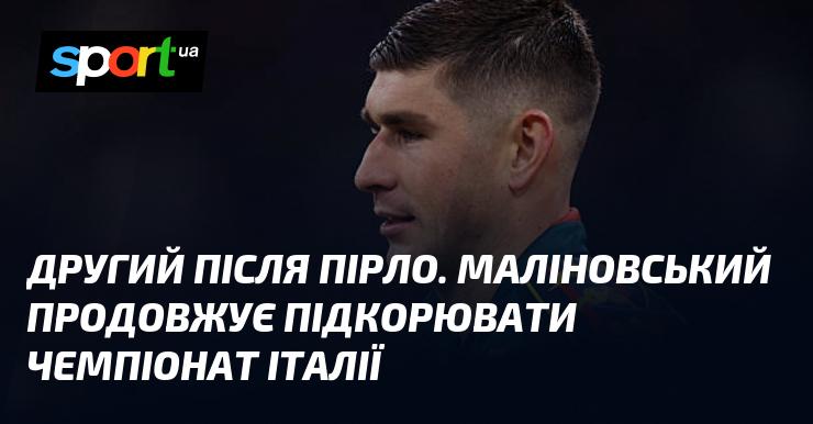Другий після Пірло. Маліновський продовжує завойовувати італійський чемпіонат.