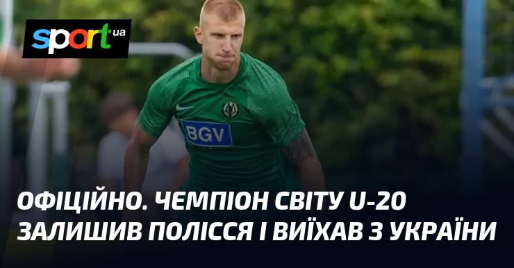 ОФІЦІЙНО. Чемпіон світу покинув Полісся та виїхав за межі України.
