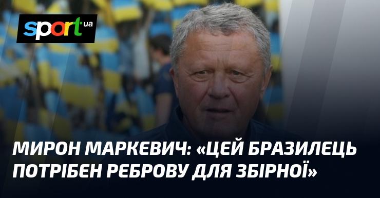 Мирон МАРКЕВИЧ: 