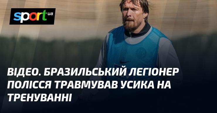 ВІДЕО. Бразильський футболіст Полісся отримав травму під час тренувального процесу з Усиком.