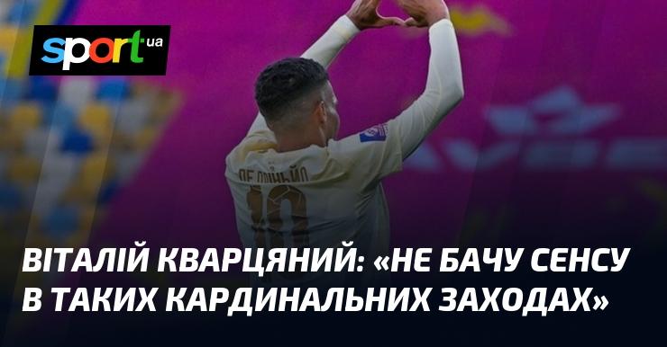 Віталій КВАРЦЯНИЙ: 