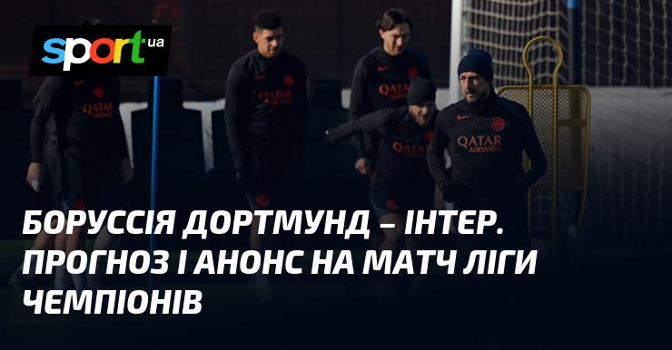 Боруссія Дортмунд проти Інтера з Мілана: Прогноз та анонс поєдинку в рамках Ліги Чемпіонів 28 січня 2026 року на СПОРТ.UA.