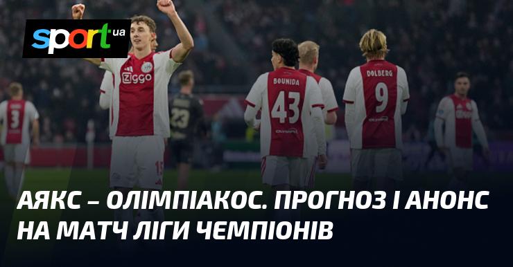 Аякс зустрінеться з Олімпіакосом з Пірея: Прогноз та анонс поєдинку в рамках Ліги Чемпіонів 28 січня 2026 року на СПОРТ.UA.