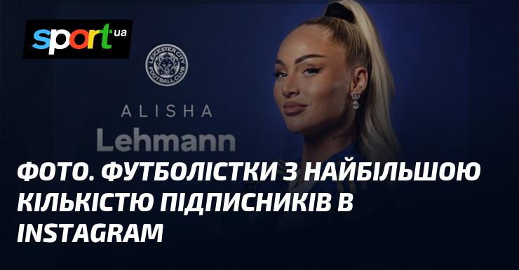 Зображення. Жінки-футболістки з найбільшою аудиторією підписників в Instagram.
