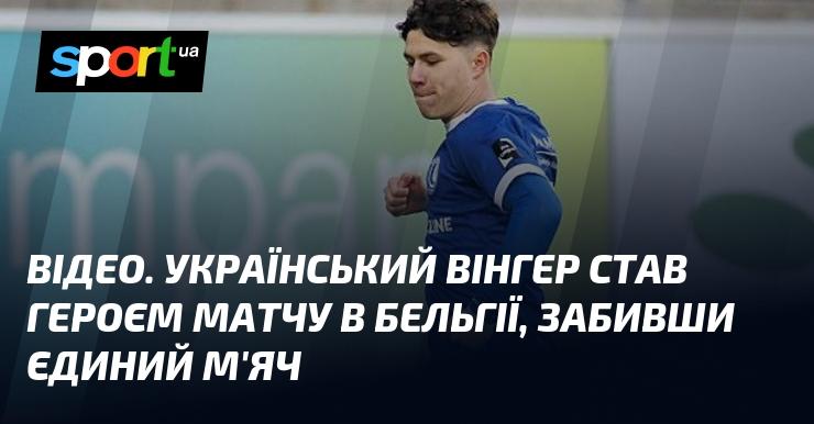 ВІДЕО. Український вінгер вразив усіх у матчі в Бельгії, забивши єдиний гол.
