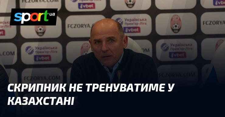 Скрипник не буде проводити тренування в Казахстані.