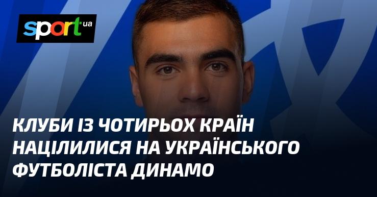 Команди з чотирьох держав звернули увагу на українського гравця Динамо.