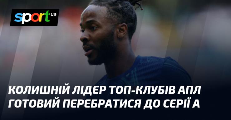 Екс-лідер провідних клубів англійської Прем'єр-ліги має намір перейти до італійської Серії А.