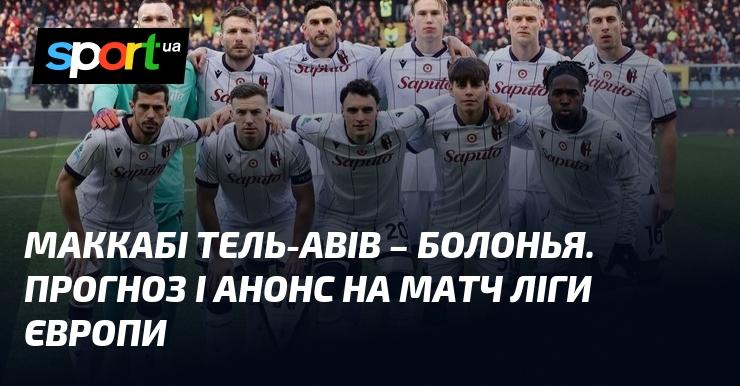Маккабі Тель-Авів проти Болоньї: Огляд та прогноз на поєдинок в рамках Ліги Європи 29 січня 2026 року на СПОРТ.UA.