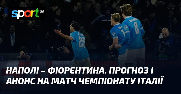 Наполі проти Фіорентини: прогноз та анонс зустрічі в рамках Чемпіонату Італії, що відбудеться 31 січня 2026 року, на сайті СПОРТ.UA.