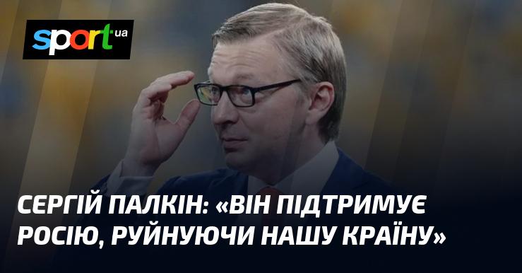 Сергій ПАЛКІН: 