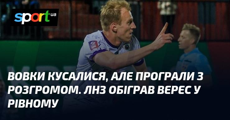 Вовки боролись, але зазнали нищівної поразки. ЛНЗ здобув перемогу над Вересом у Рівному.