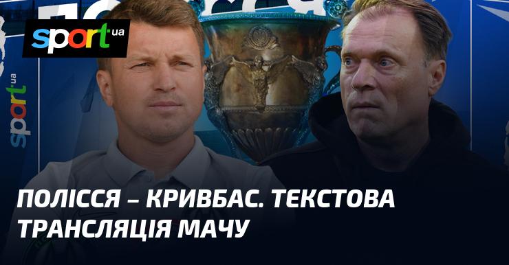 Полісся проти Кривбасу - слідкуйте за текстовою трансляцією в режимі онлайн на СПОРТ.UA в рамках Прем'єр-ліги 14 березня 2026 року.