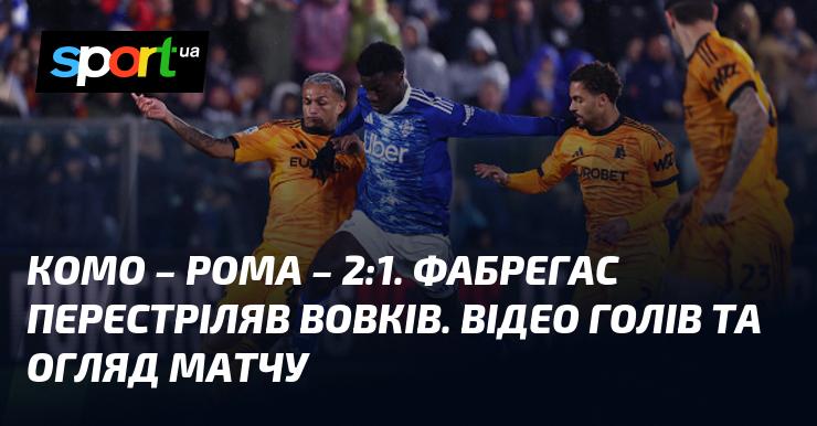 {Комо} - {Рома} ⋆ {2:1} ⋆ Матч у відео та огляд ≻ {Італійська ліга} ≺ {15.03.2026} ≻ Відео голів {Футбол} на СПОРТ.UA