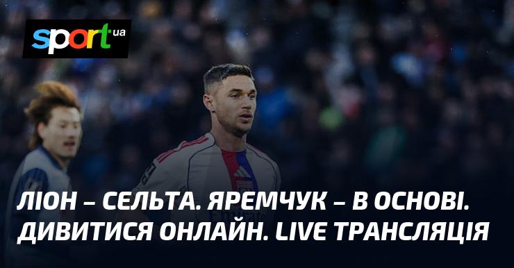 Ліон проти Сельти - стежте за онлайн-трансляцією матчу ≻ Ліга Європи ≺ 19 березня 2026 року на СПОРТ.UA.