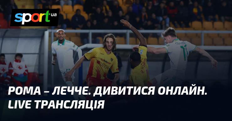 Матч між {Ромою} та {Лечче} - дивіться онлайн пряму трансляцію поєдинку ≻ {Чемпіонат Італії} ≺{22 березня 2026}≻ {Футбол} на СПОРТ.UA.