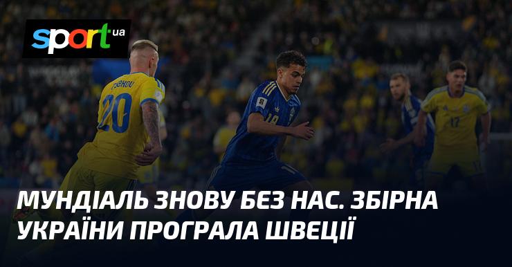 Мундіаль знову обійшовся без нас. Збірна України зазнала поразки від Швеції.