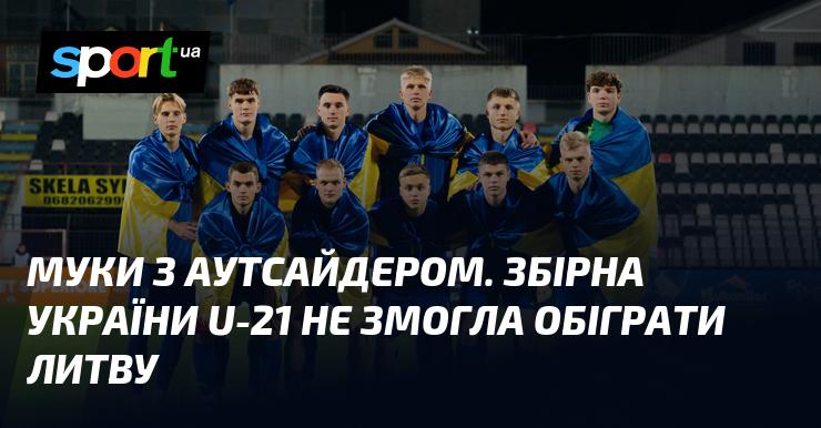 Проблеми з аутсайдером. Молодіжна збірна України U-21 не змогла здобути перемогу над Литвою.