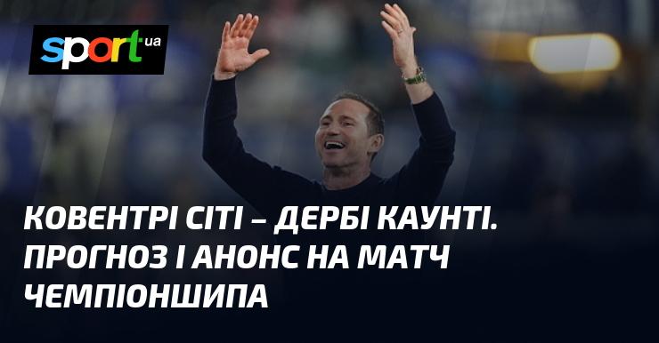 Ковентрі Сіті проти Дербі Каунті: Прогноз та анонс зустрічі в рамках Чемпіоншипу Англії, що відбудеться 3 квітня 2026 року на СПОРТ.UA.