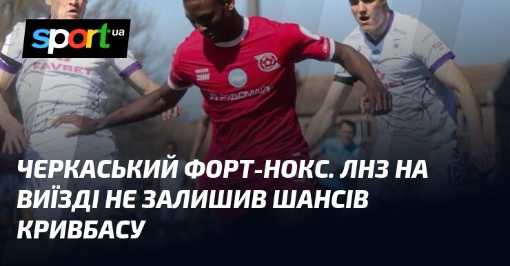 Черкаський Форт-Нокс. ЛНЗ на полі суперника не дав можливостей Кривбасу.