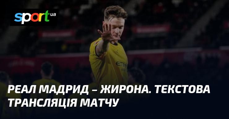 {Реал Мадрид} проти {Жирона} ⇒ Слідкуйте за текстовою трансляцією в режимі онлайн ≻ {Іспанська Ла Ліга} ≺ {10.04.2026} ≻ {Футбол} на СПОРТ.UA