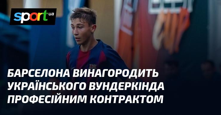 Барселона надасть українському таланту можливість підписати професійний контракт.