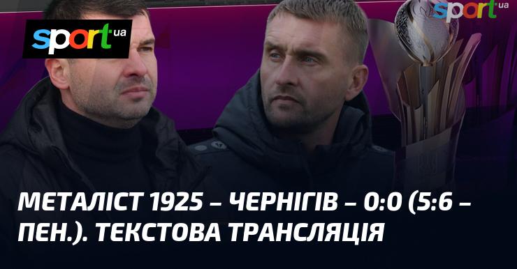 {Металіст 1925} - {Чернігів} ⇒ Слідкуйте за текстовою трансляцією онлайн ≻ {Кубок України} ≺{22.04.2026}≻ {Футбол} на СПОРТ.UA