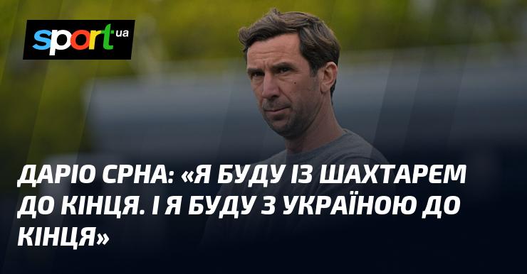 Даріо СРНА: 