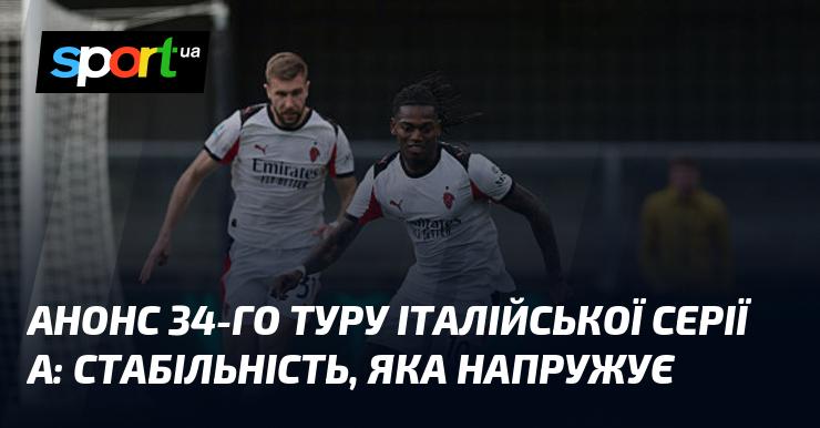 Анонс 34-го туру італійської Серії А: непохитна стабільність, що викликає напругу.