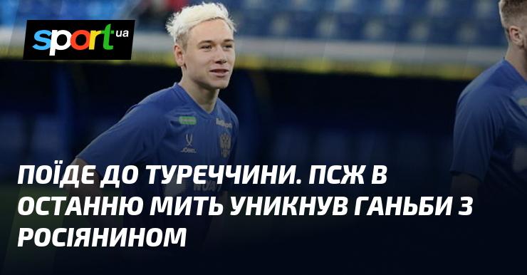 Вирушить до Туреччини. ПСЖ в останній момент вдалося уникнути сорому з російським гравцем.