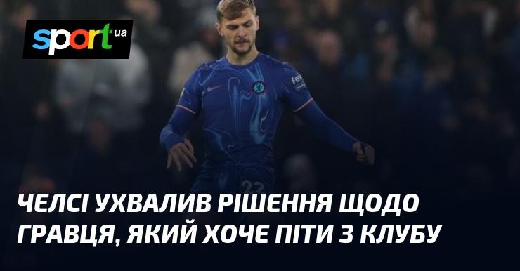 Челсі прийняв рішення стосовно футболіста, який бажає залишити команду.