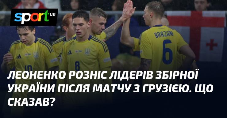 Леоненко жорстко розкритикував гравців збірної України після поєдинку з Грузією. Які його слова?