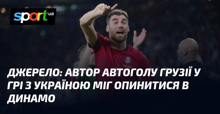 Джерело: гравець, який забив автогол у матчі Грузія — Україна, міг перейти до Динамо.