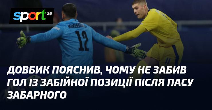 Довбик роз'яснив, чому не зміг реалізувати свій момент після передачі Забарного, опинившись у вигідній ситуації для удару.