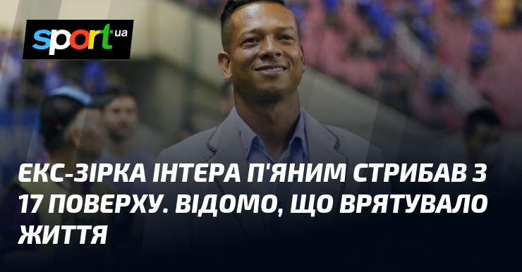 Колишній гравець Інтера, в стані алкогольного сп'яніння, стрибнув з 17-го поверху. Відомо, що це врятувало йому життя.