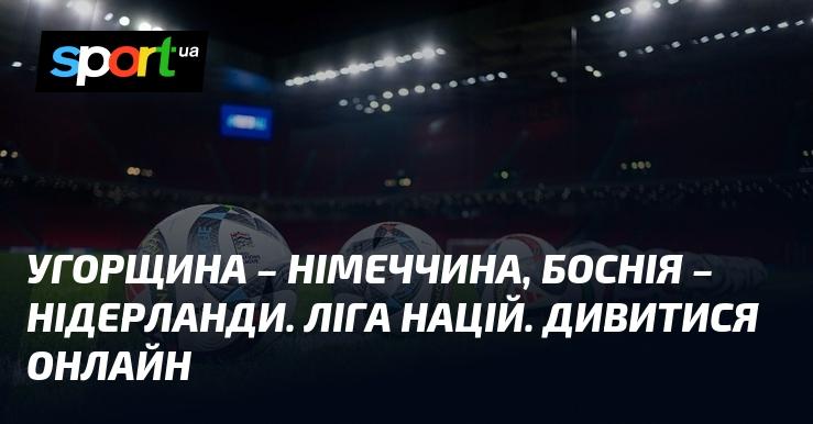 Угорщина проти Німеччини, Боснія зустрічає Нідерланди. Ліга націй. Дивіться в режимі онлайн.