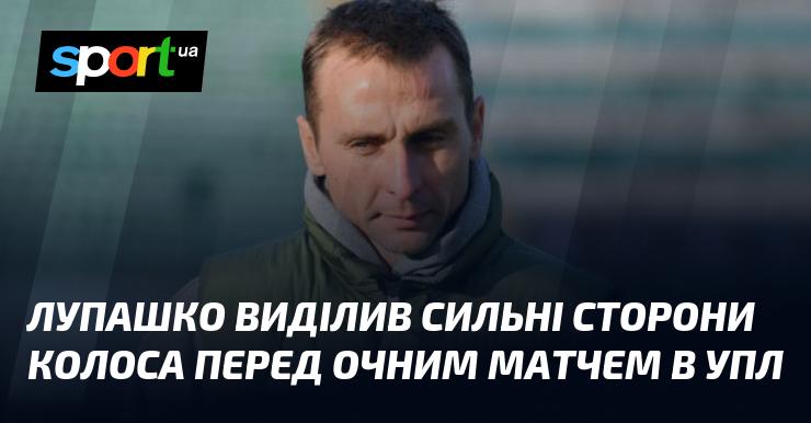 Лупашко підкреслив переваги Колоса напередодні зустрічі в УПЛ.