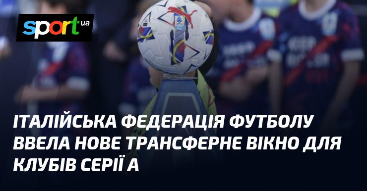 Італійська футбольна асоціація оголосила про відкриття нового трансферного періоду для команд Серії А.